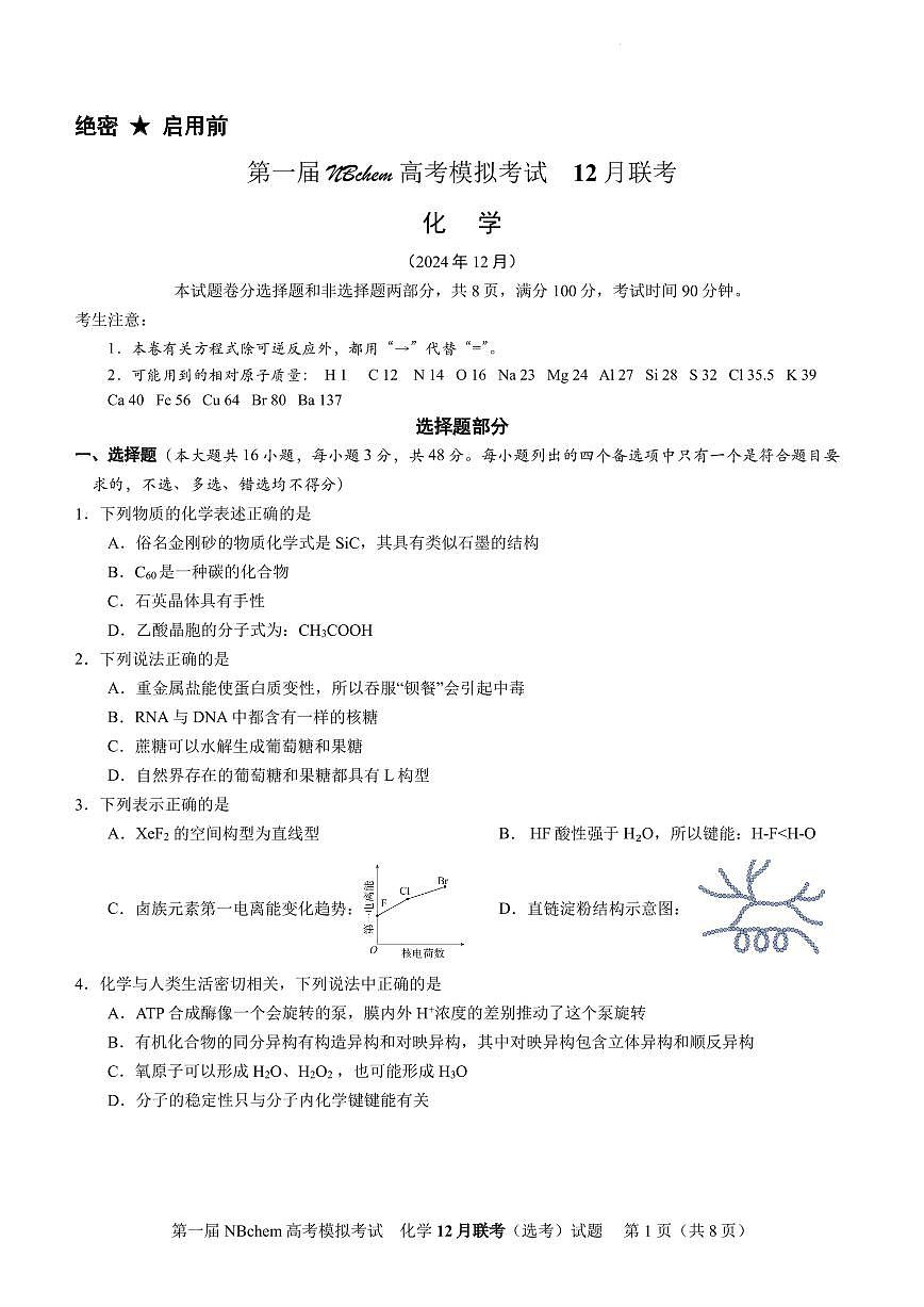 （12月联考）第一届NBchem高考模拟考试第1页