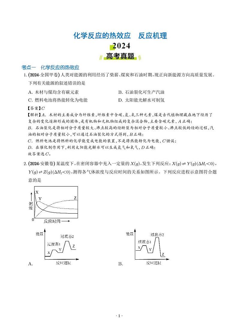 化学反应的热效应  反应机理第1页