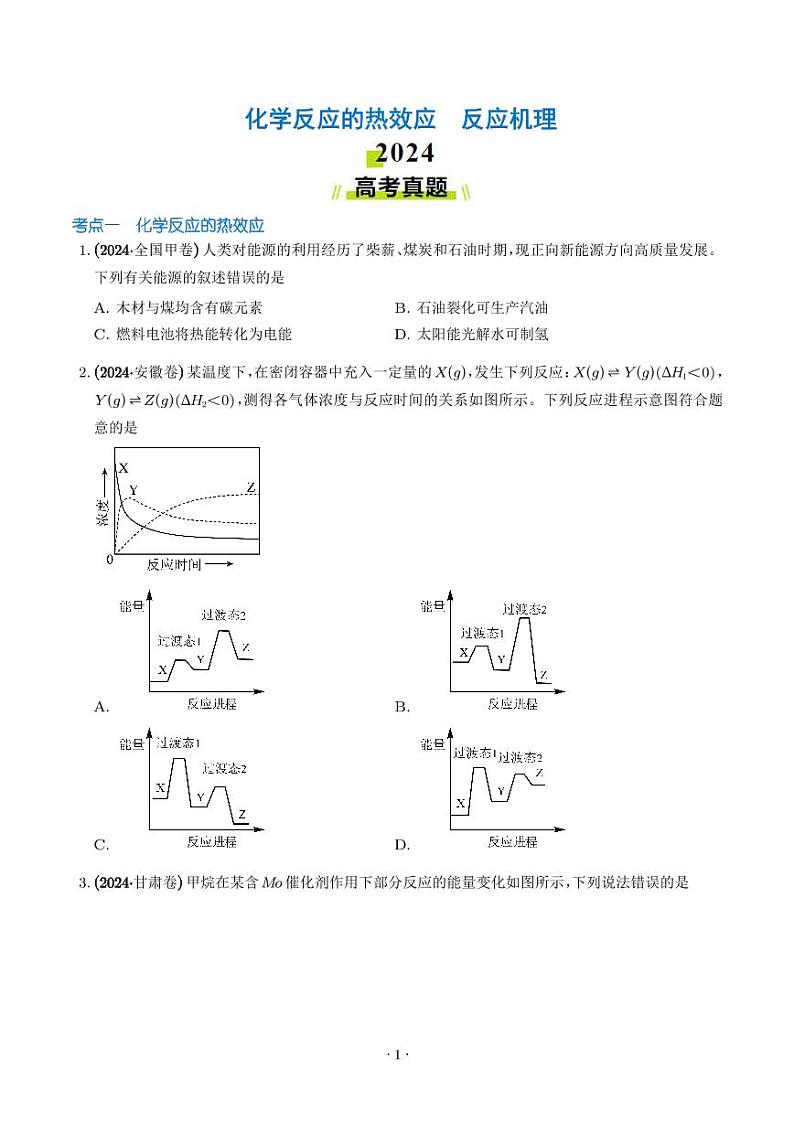 化学反应的热效应  反应机理 学生版第1页