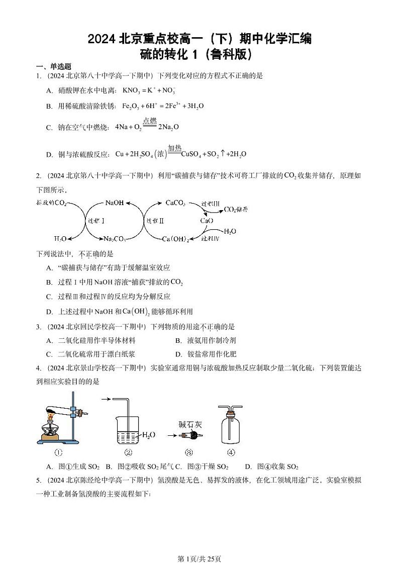2024北京重点校高一（下）期中真题化学汇编：硫的转化1（鲁科版）第1页
