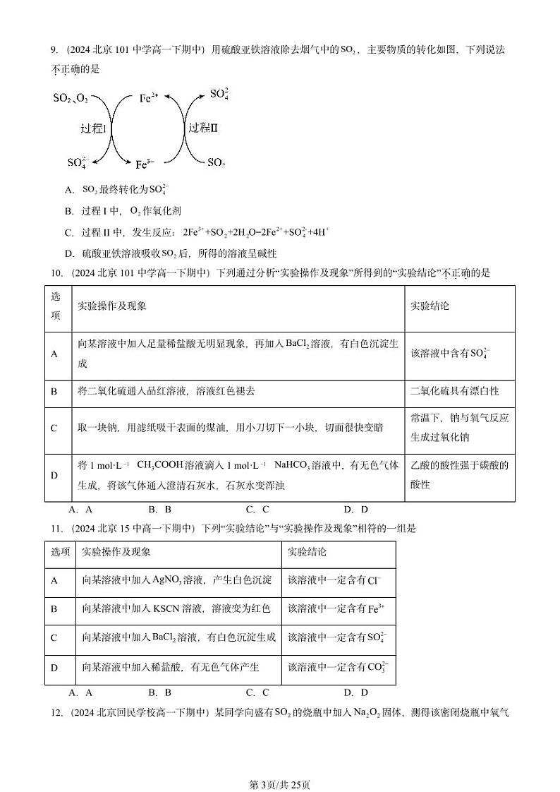 2024北京重点校高一（下）期中真题化学汇编：硫的转化1（鲁科版）第3页
