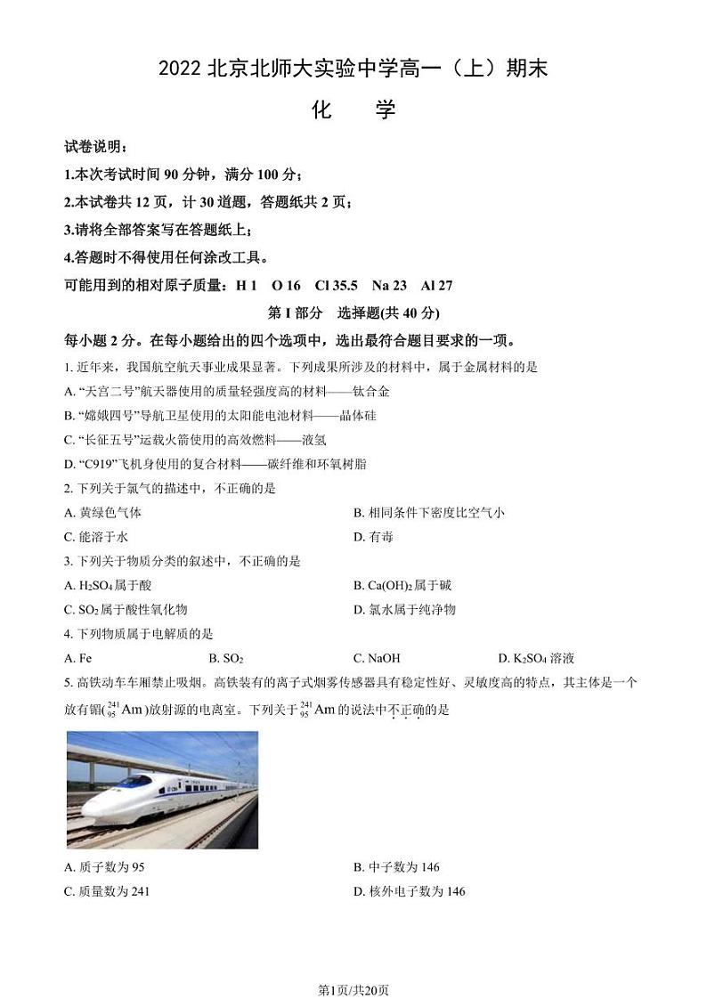 2022北京北师大实验中学高一（上）期末化学试卷（教师版）第1页