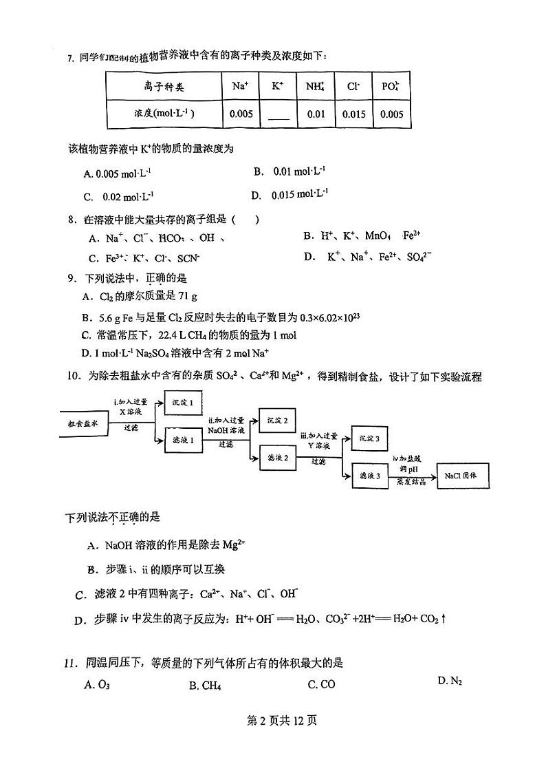 2024北京一零一中高一（上）11月统练化学试卷第2页