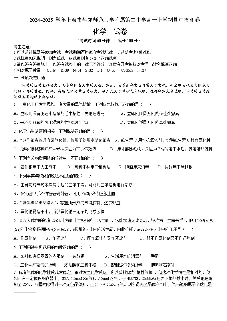 上海市华东师范大学第二附属中学2024-2025学年高一上学期11月期中考试 化学试题第1页