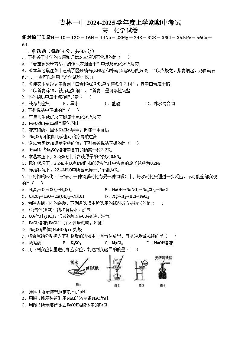 吉林省吉林市第一中学2024-2025学年高一上学期期中考试 化学试题第1页