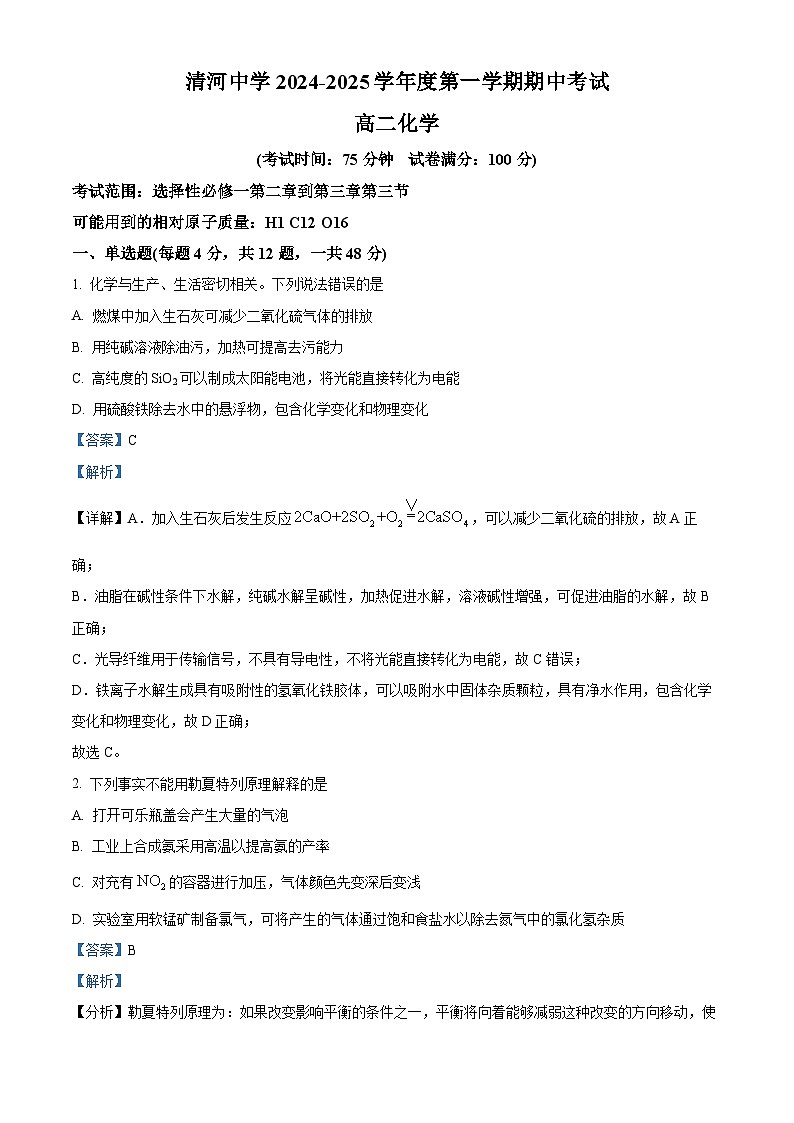 河北省邢台市清河中学2024-2025学年高二上学期期中考试 化学试题（解析版）第1页