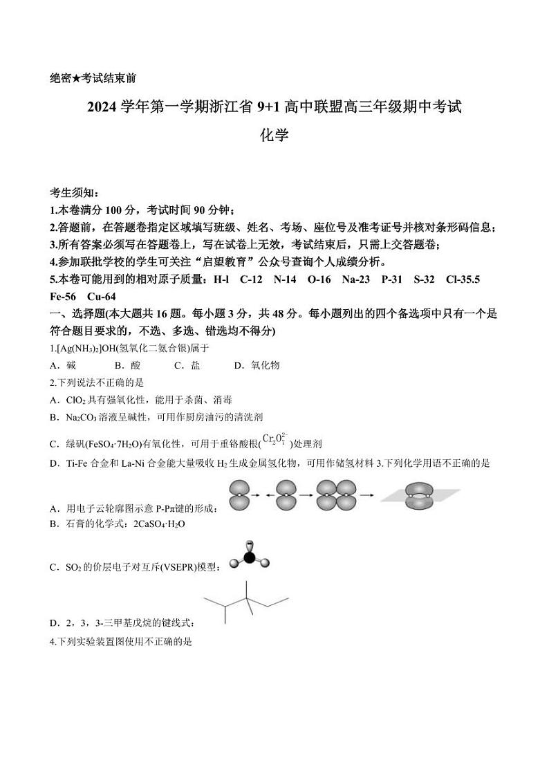 2024 学年第一学期浙江省 9+1 高中联盟高三年级上学期期中考试化学试题第1页