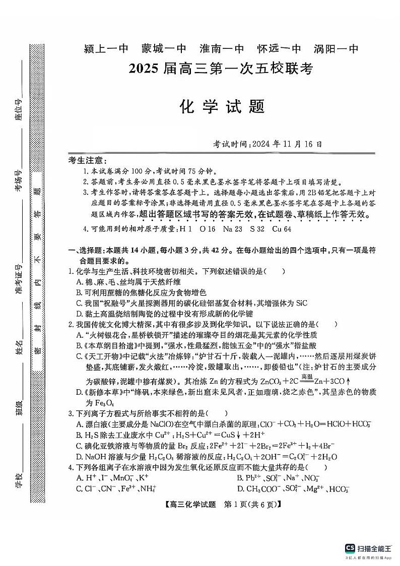 安徽省五校联考2024-2025学年高三上学期11月期中考试  化学试题第1页