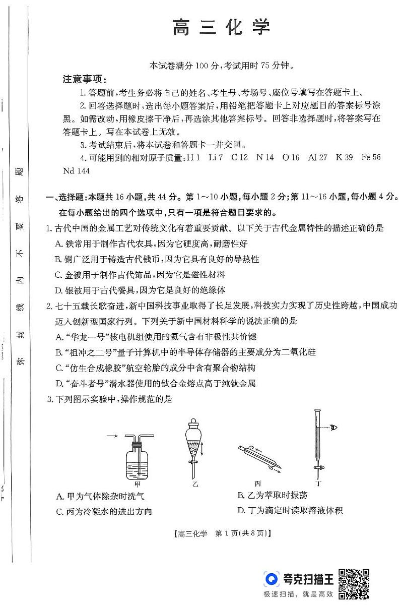 广东省部分学校2024-2025学年高三11月联考化学试题（49014023内容存在缺失）第1页