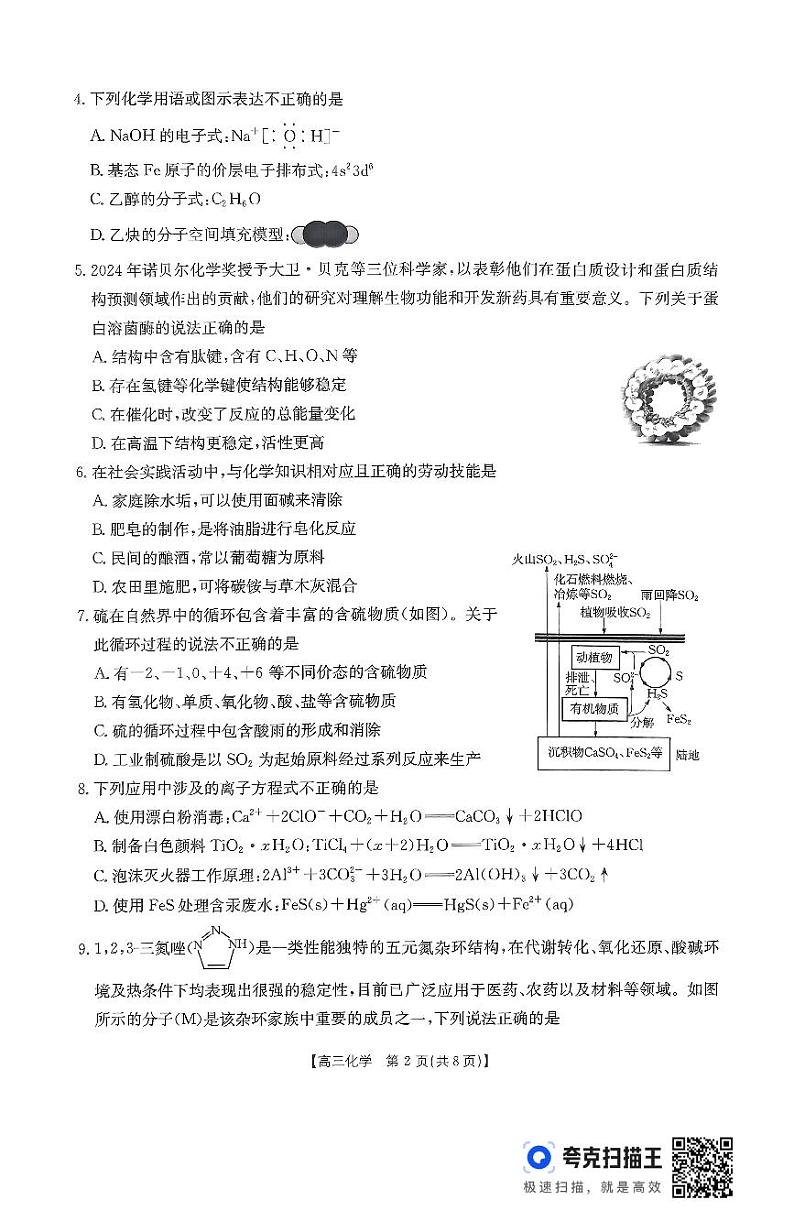 广东省部分学校2024-2025学年高三11月联考化学试题（49014023内容存在缺失）第2页