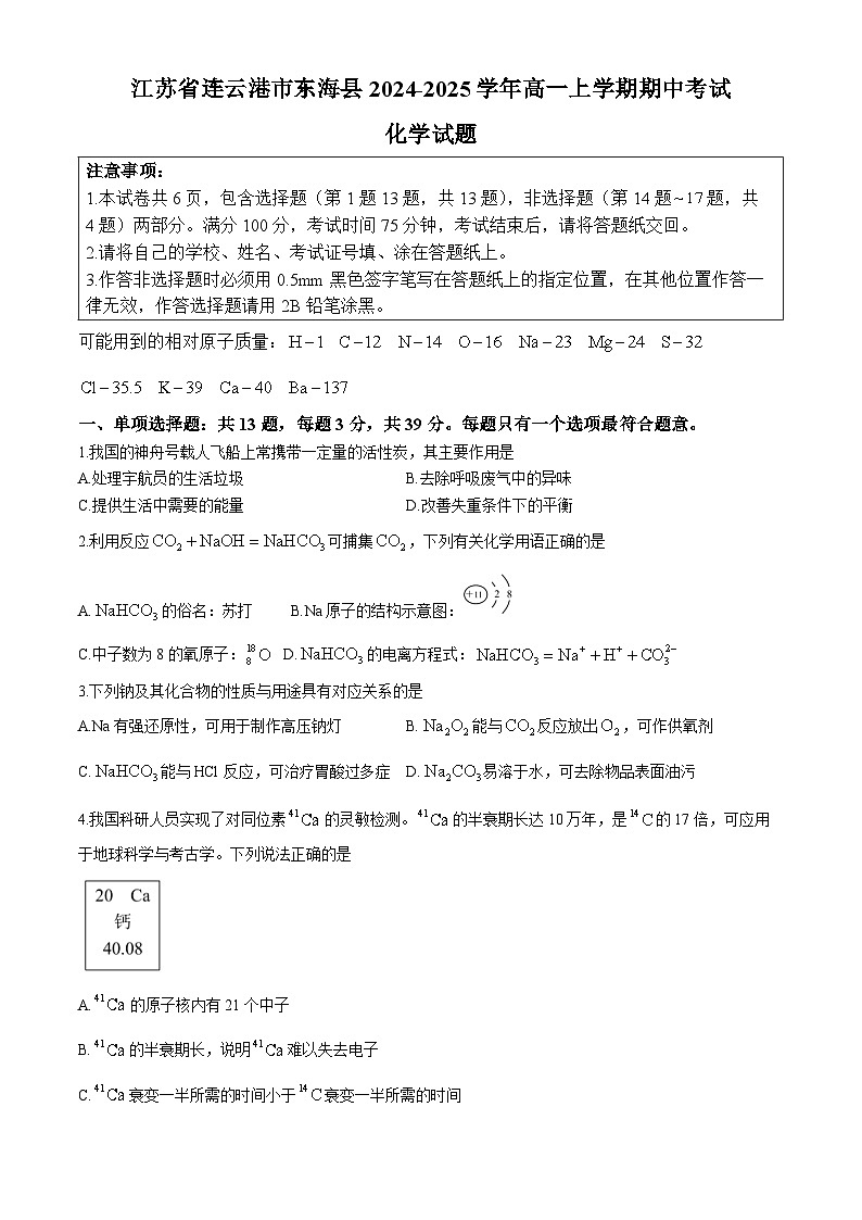 江苏省连云港市东海县2024-2025学年高一上学期期中考试化学试卷（Word版附答案）第1页