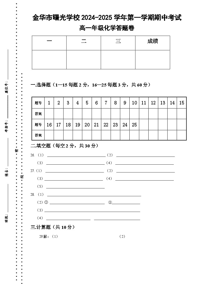 期中考试高一化学答题卷-2024.11第1页
