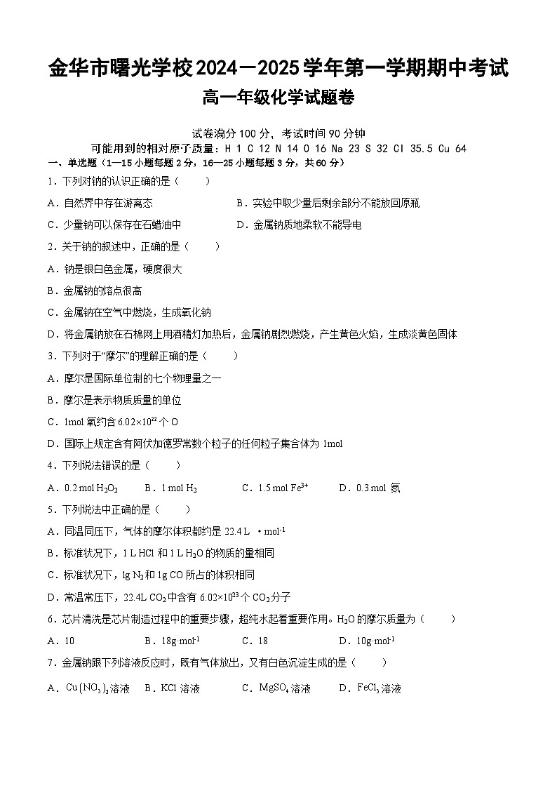 期中考试高一化学试题卷-2024.11第1页