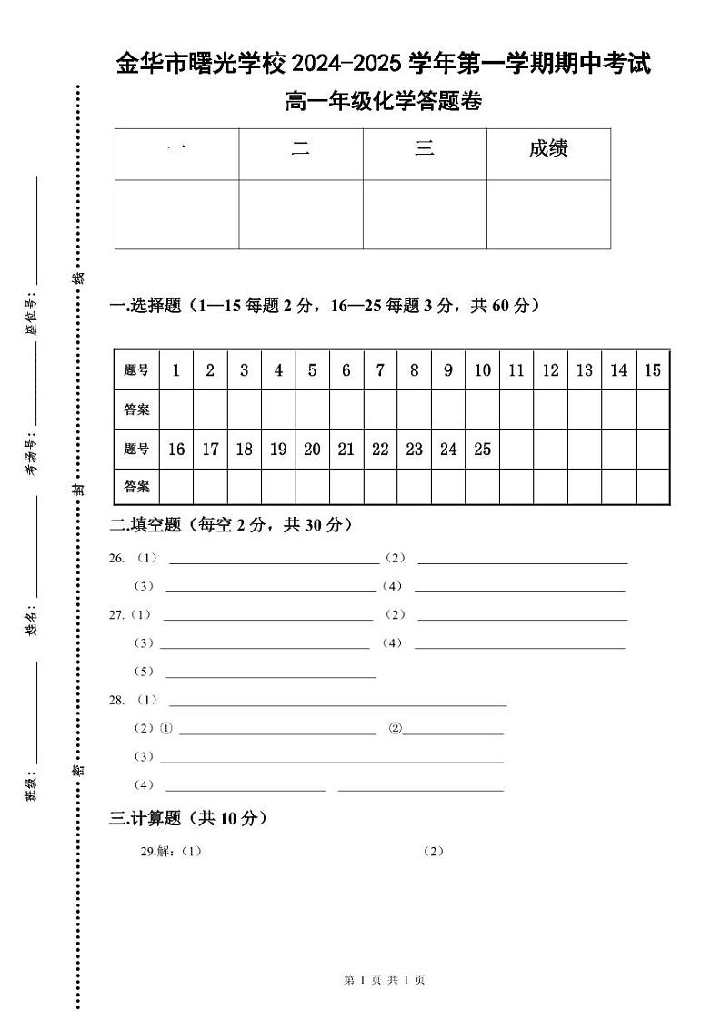 期中考试高一化学答题卷-2024.11第1页