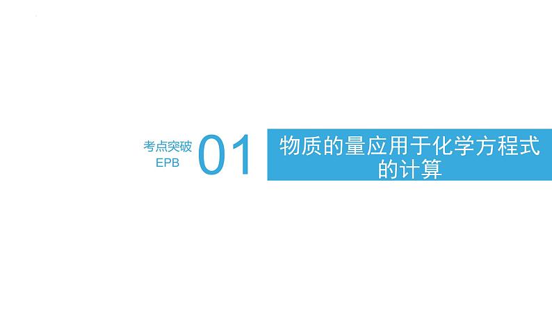 第三章第4课时 物质的量在化学方程式有关计算中的应用-2024~2025学年高一化学课件第3页