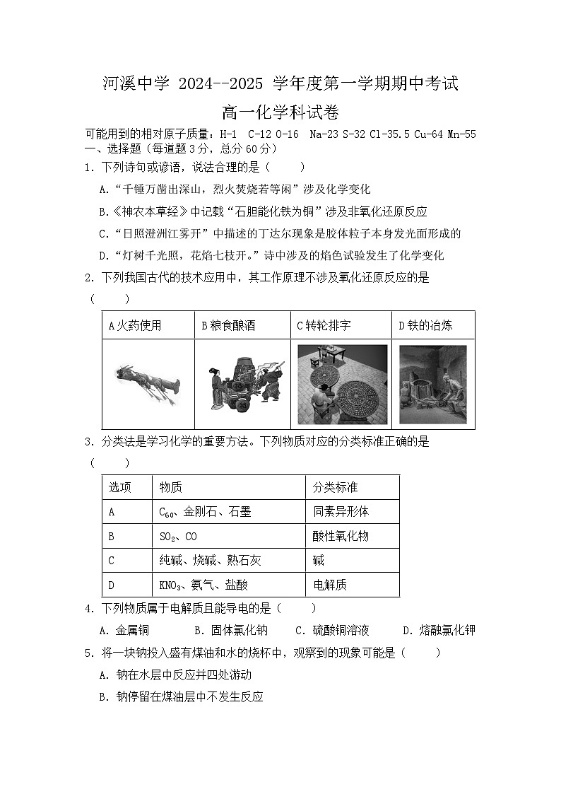 河溪中学 2024-2025学年度第一学期期中考试高一级化学科试卷第1页