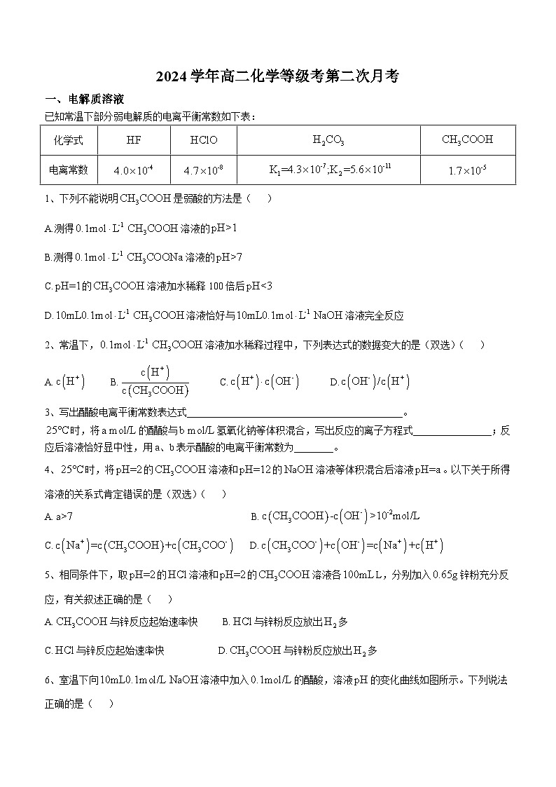 上海市曹杨第二中学2024-2025学年高二上学期第二次月考  化学试题第1页