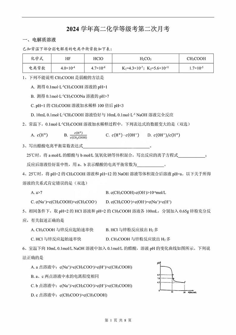 上海市曹杨第二中学2024-2025学年高二上学期第二次月考化学试题第1页
