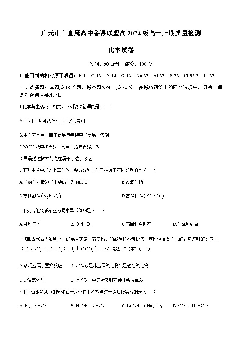 四川省广元市直属学校2024-2025学年高一上学期11月期中考试 化学试题第1页