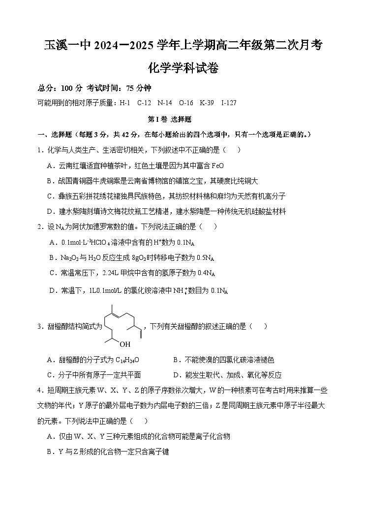 云南省玉溪市一中2024-2025学年高二上学期第二次月考化学试题 Word版含答案第1页