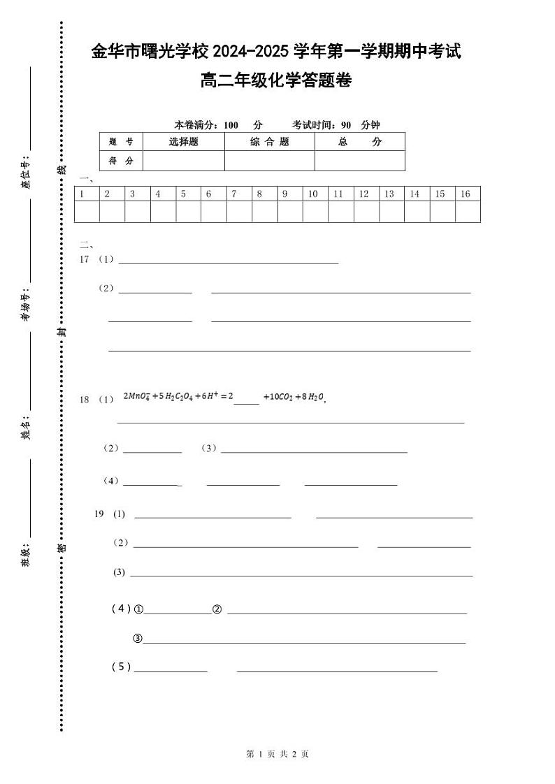 期中考试高二化学答题卷-2024.11第1页