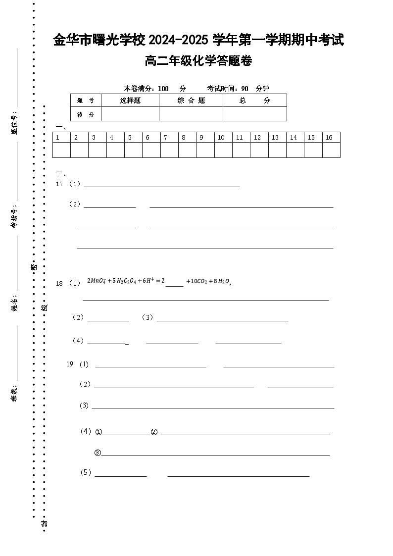 期中考试高二化学答题卷-2024.11第1页