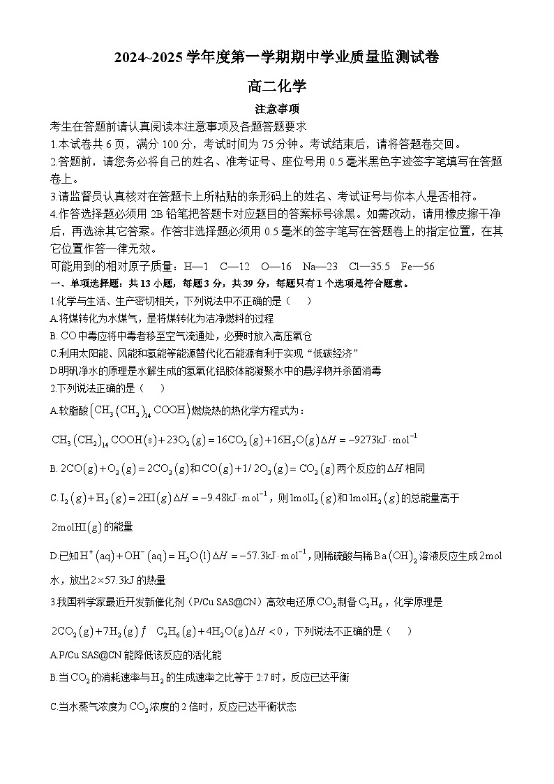 江苏省海安高级中学2024-2025学年高二上学期期中考试 化学试题第1页