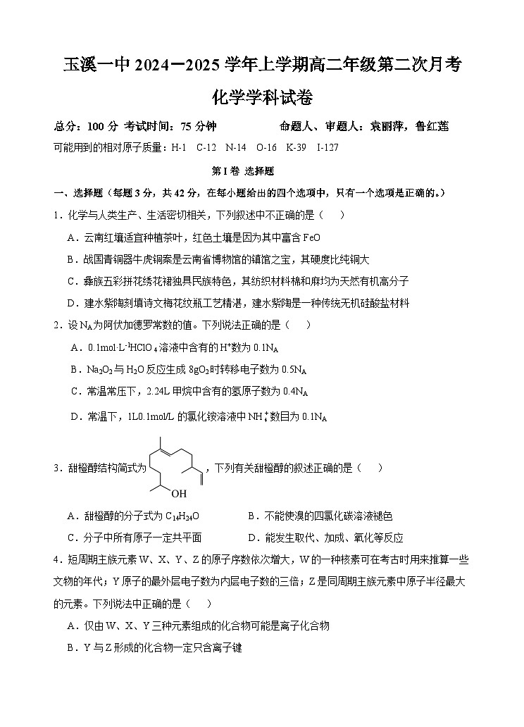 云南省玉溪第一中学2024-2025学年高二上学期第二次月考 化学试题第1页