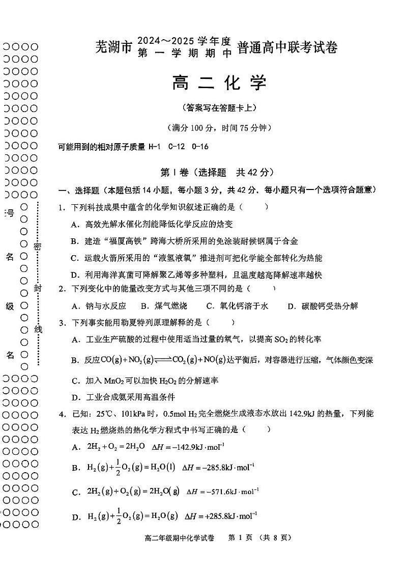 安徽省芜湖市普通高中2024-2025学年高二上学期期中测试化学试卷第1页