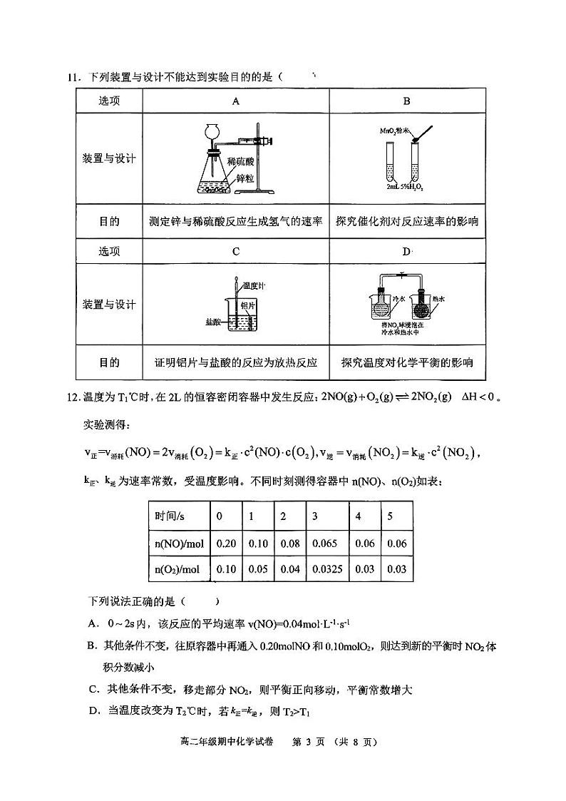 安徽省芜湖市普通高中2024-2025学年高二上学期期中测试化学试卷第3页