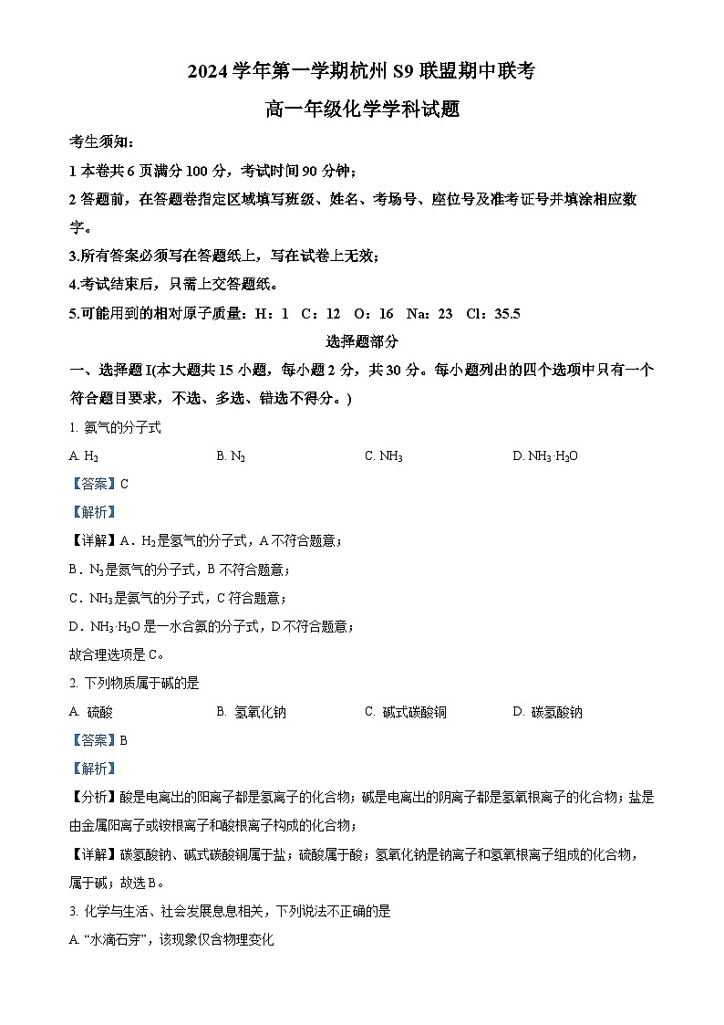 浙江省s9联盟2024-2025学年高一上学期11月期中联考 化学试题（解析版）-A4第1页