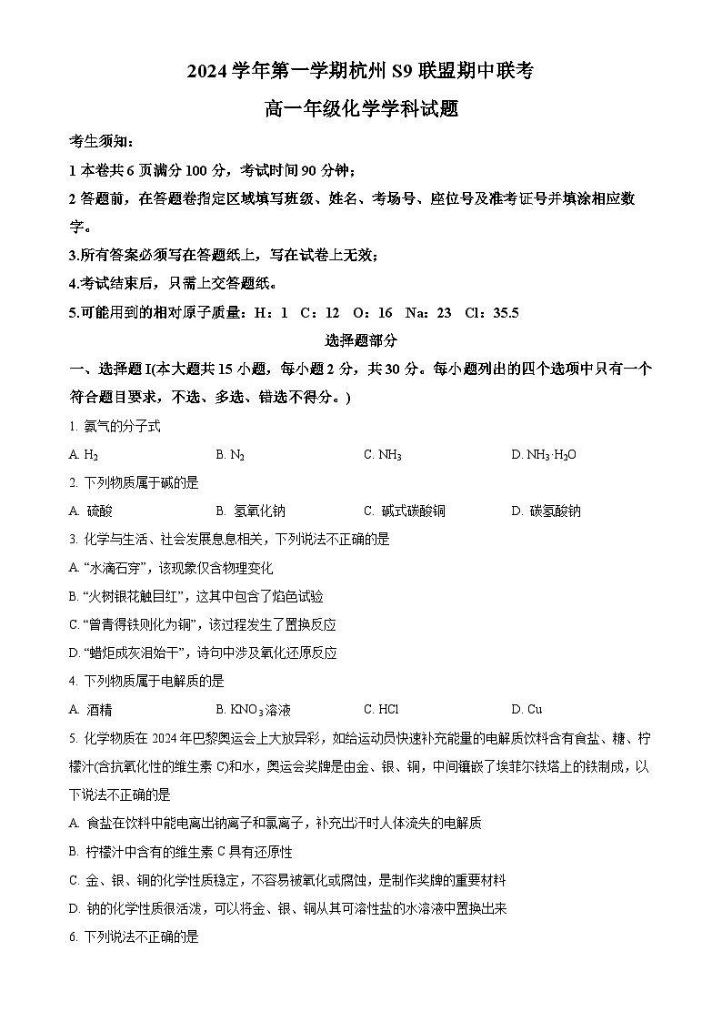 浙江省s9联盟2024-2025学年高一上学期11月期中联考 化学试题（原卷版）-A4第1页