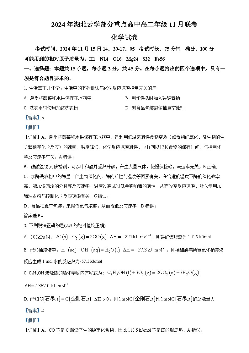 湖北省湖北云学联盟2024-2025学年高二上学期11月期中化学试题（解析版）-A4第1页