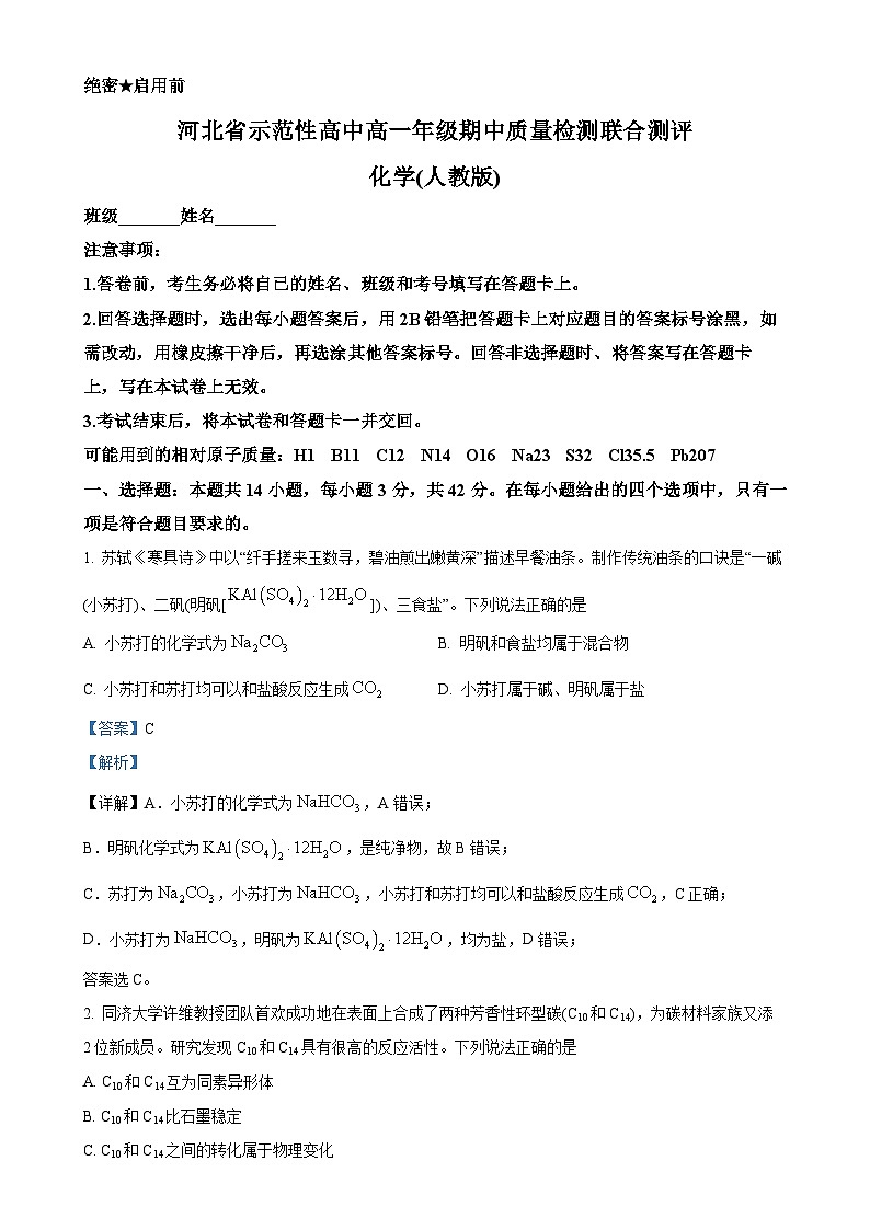 河北省石家庄市河北师范大学附属中学2024-2025学年高一上学期期中考试化学试题（解析版）-A4第1页