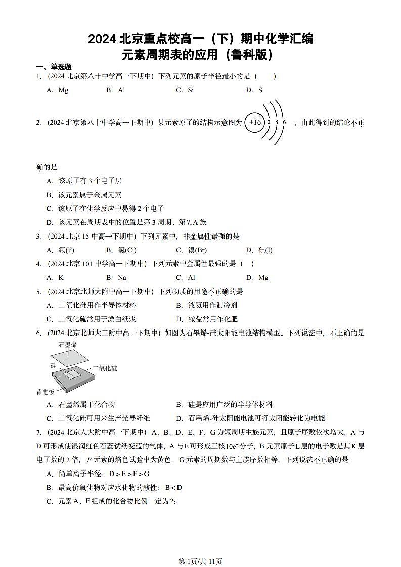 2024北京重点校高一（下）期中真题化学汇编：元素周期表的应用（鲁科版）第1页