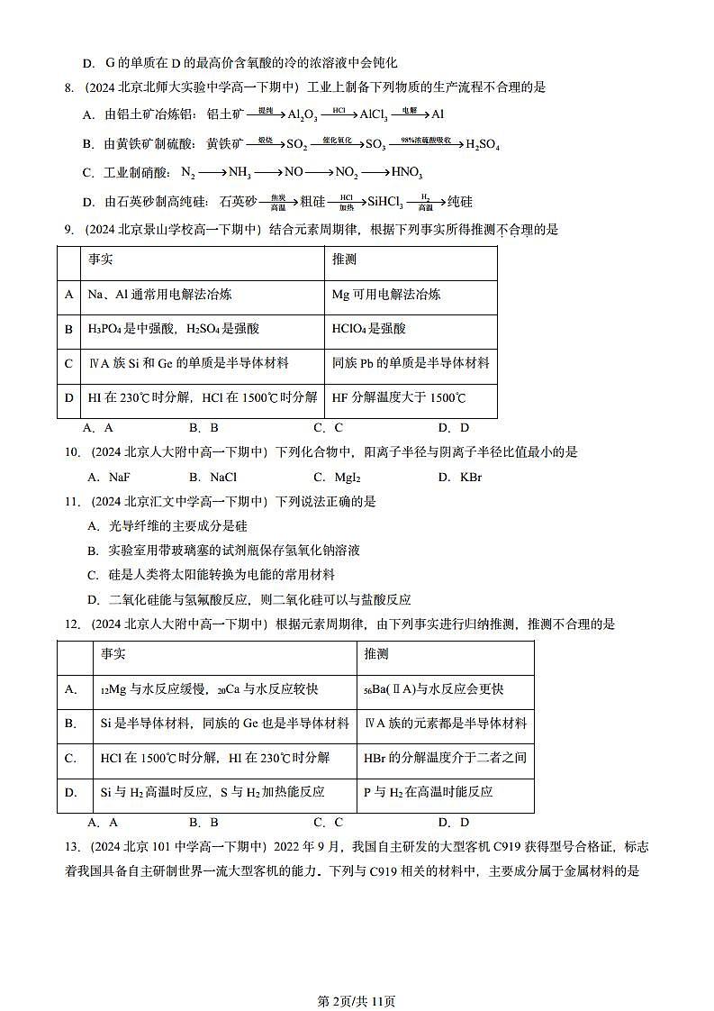 2024北京重点校高一（下）期中真题化学汇编：元素周期表的应用（鲁科版）第2页