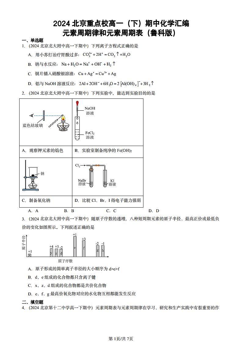 2024北京重点校高一（下）期中真题化学汇编：元素周期律和元素周期表（鲁科版）第1页