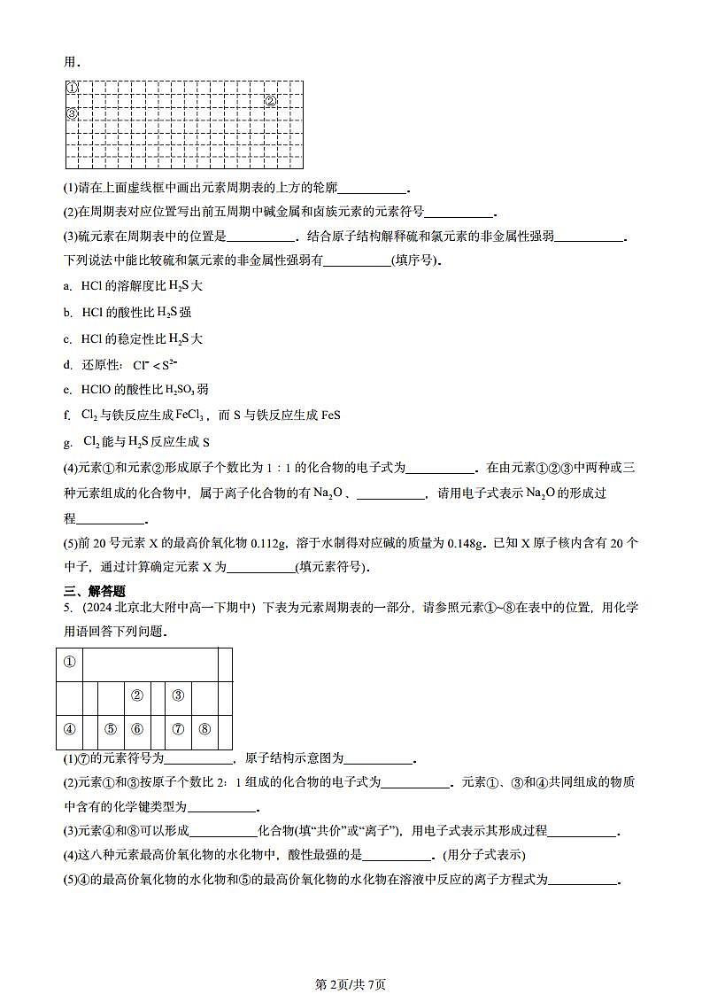 2024北京重点校高一（下）期中真题化学汇编：元素周期律和元素周期表（鲁科版）第2页