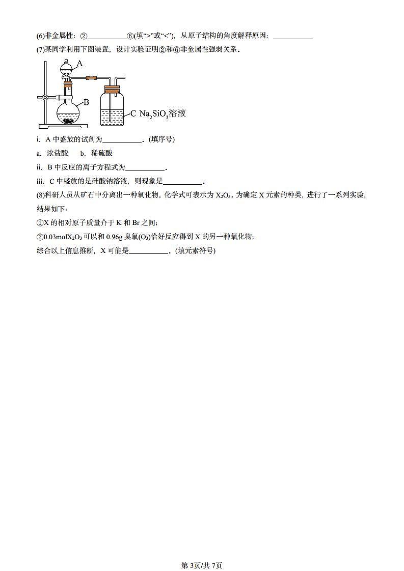 2024北京重点校高一（下）期中真题化学汇编：元素周期律和元素周期表（鲁科版）第3页