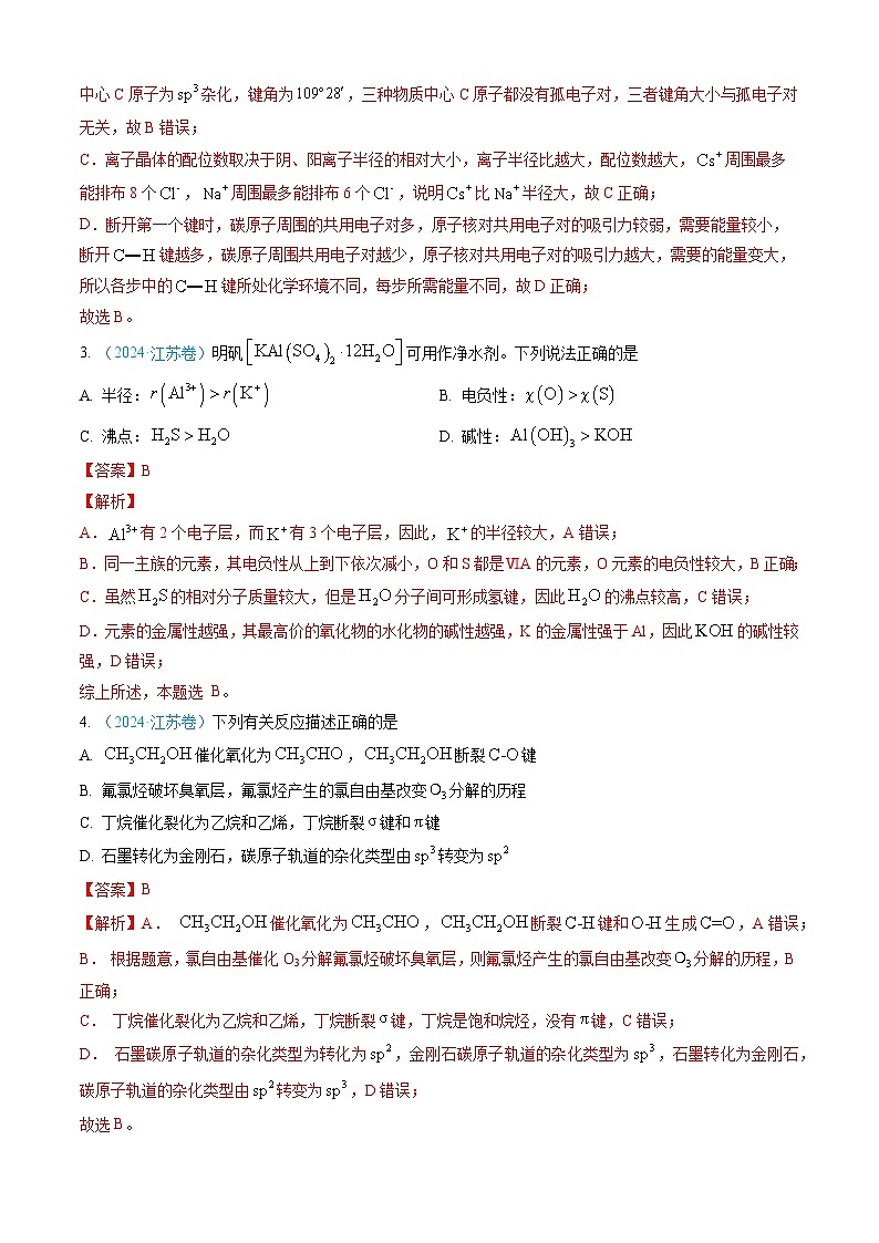 三年高考真题（2022-2024）分类汇编 化学 专题05 物质结构与性质 元素周期律 含解析第3页
