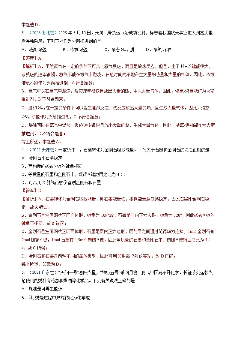 三年高考真题（2022-2024）分类汇编 化学 专题06 化学反应中的能量变化和反应机理 含解析第3页