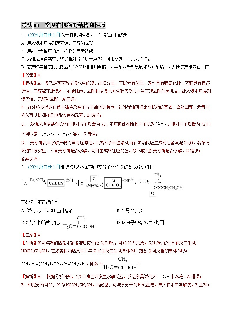 三年高考真题（2022-2024）分类汇编 化学 专题11 有机化合物 含解析第2页