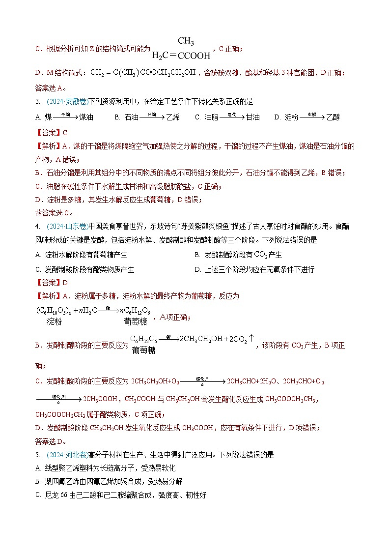 三年高考真题（2022-2024）分类汇编 化学 专题11 有机化合物 含解析第3页