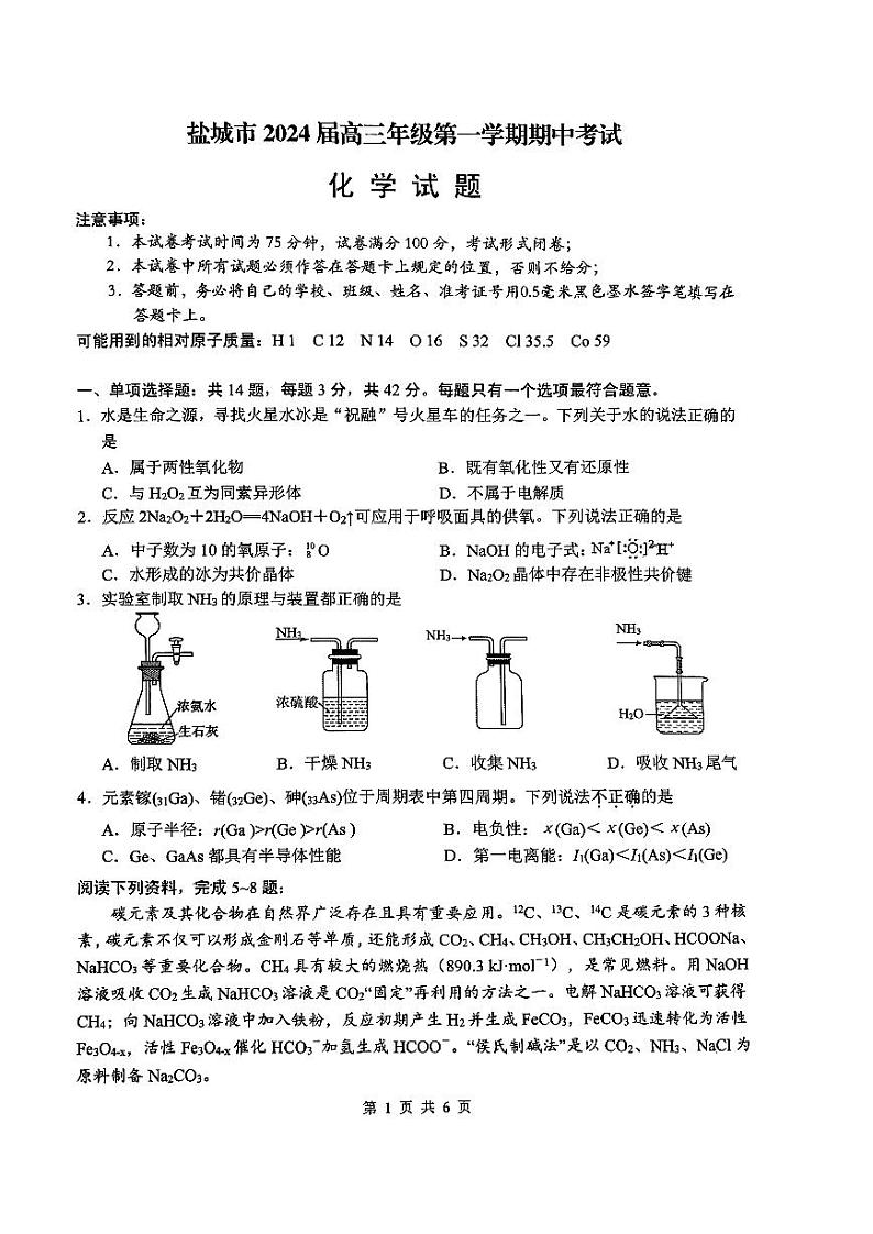 江苏省盐城市2023_2024学年高三化学上学期期中试题pdf第1页