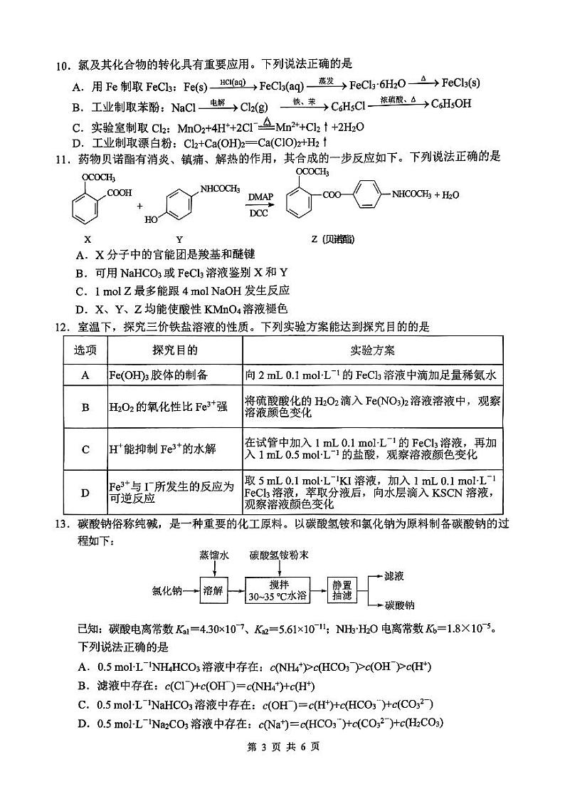 江苏省盐城市2023_2024学年高三化学上学期期中试题pdf第3页