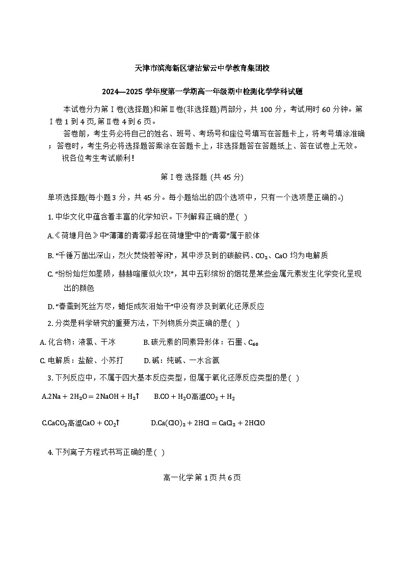 天津市滨海新区塘沽紫云中学2024-2025学年高一上学期11月期中化学试题第1页