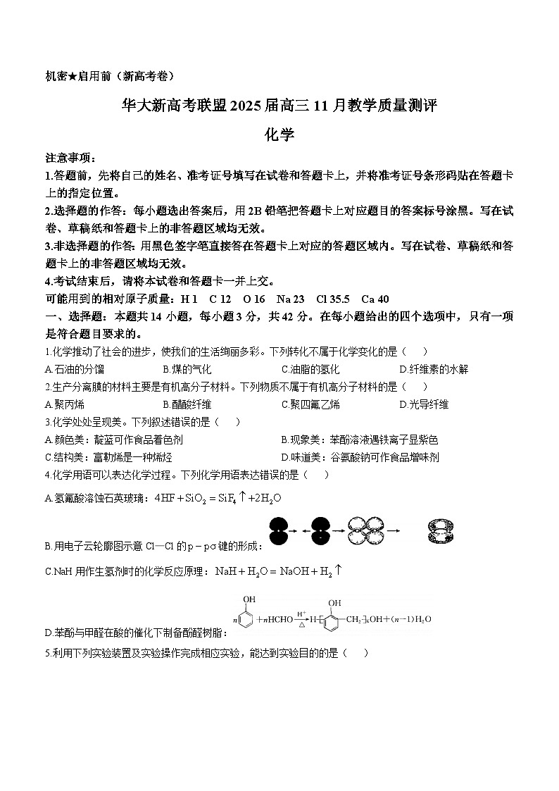 华大新高考联盟2025届高三上学期11月教学质量测评化学试卷第1页