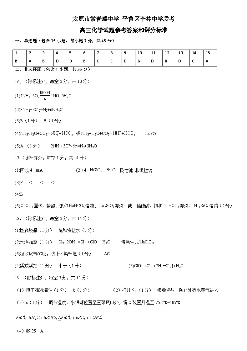 常青藤、李林参考答案和评分标准-高三化学第1页