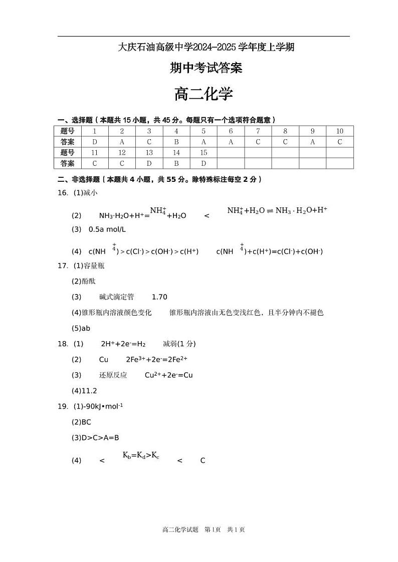 大庆石油高级中学2024-2025学年度上学期期中考试  高二化学答案第1页