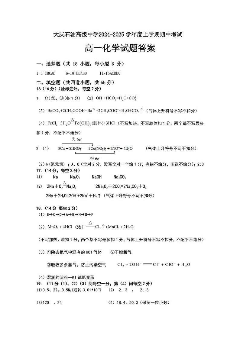 大庆石油高级中学2024-2025学年度上学期期中考试 高一化学答案第1页